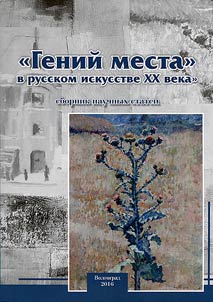 “Genio Loci” in Russian art of the XXth century