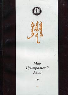 Mir T︠S︡entralʹnoĭ Azii - 4