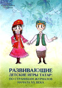 Razvivai︠u︡shchie detskie igry tatar: po stranit︠s︡am z︠h︡urnalov nachala XX veka