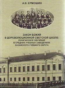 Zakon Boz︠h︡iĭ v dorevoli︠u︡t︠s︡ionnoĭ svetskoĭ shkole: religioznoe obuchenie v srednikh uchebnykh zavedenii︠a︡kh Kazanskogo uchebnogo okruga