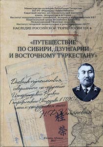 The legacy of the Russian Turkology of the XIX century: "Journey through Siberia, Dzungaria and Eastern Turkestan"