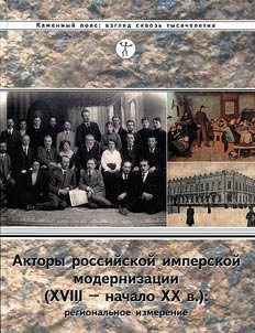 Акторы российской имперской модернизации (XVIII - начала XX века): региональное измерение