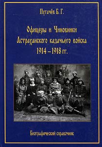 Officers and clerks of Astrakhan Cossack Host in 1914 – 1918