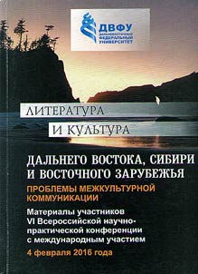 Literatura i kulʹtura Dalʹnego Vostoka, Sibiri i Vostochnogo zarubez︠h︡ʹi︠a︡