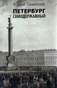 Autocratic St. Petersburg