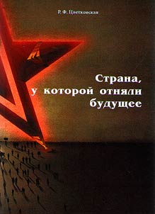 Strana, u kotoroĭ otni︠a︡li budushchee