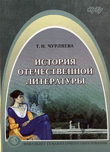 Istorii︠a︡ otechestvennoĭ literatury