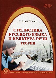 Stilistika russkogo i︠a︡zyka i kulʹtura rechi. Teorii︠a︡