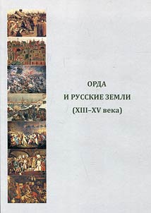 Orda i russkie zemli (XIII-XV v.)