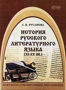История русского литературного языка (XI-XX вв.)