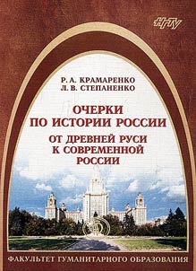 Ocherki po istorii Rossii: ot Drevneĭ Rusi k sovremennoĭ Rossii