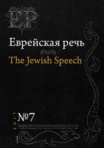 Evreĭskai︠a︡ rechʹ