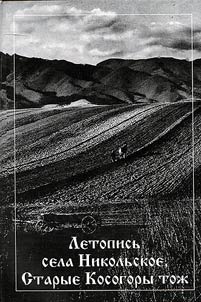 Village Chronicle of Nikolskoe and Starye Kosogory