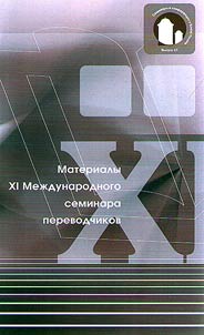 Mez︠h︡dunarodnyĭ seminar perevodchikov proizvedeniĭ L. N. Tolstogo 11, 2016 I︠A︡snai︠a︡ Poli︠a︡na, Tulʹskai︠a︡ oblastʹ