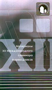 Materialy XII Mez︠h︡dunarodnogo seminara perevodchikov, 25-29 avgusta 2017 goda