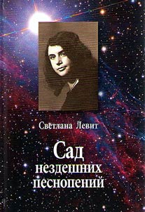 Sad nezdeshnikh pesnopeniĭ