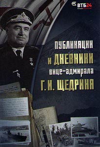 Publikat︠s︡ii i dnevniki vit︠s︡e-admirala G.I. Shchedrina