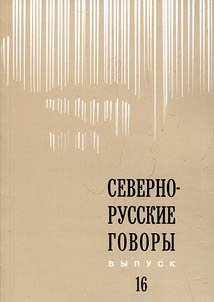 Севернорусские говоры