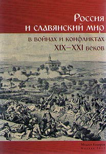 Rossii︠a︡ i slavi︠a︡nskiĭ mir v voĭnakh i konfliktakh XIX–XXI vekov