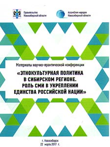 Ethno-cultural policy in the Siberian region. The role of mass media in strengthening the Russian Nation unity