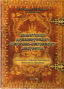 Monuments of ancient Russian church and singing art (from the book collections of Krasnoyarsk, Minusinsk, Irkutsk)