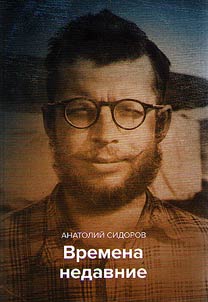 Времена недавние