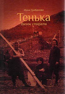 Tenʹka. Vitok spirali