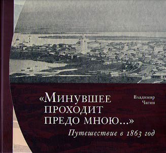 "Minuvshee prokhodit predo mnoi︠u︡…". Puteshestvie v 1863 god