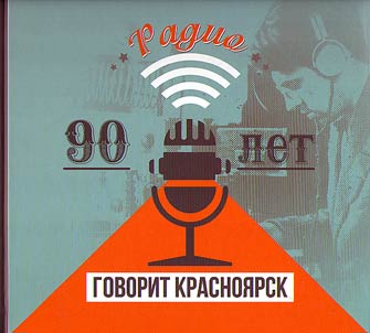 Krasnoyarsk says. 90 years of radio broadcasting in the Krasnoyarsk Krai