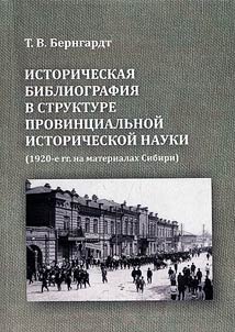 Историческая библиография в структуре провинциальной исторической науки (1920-е гг. на материалах Сибири)