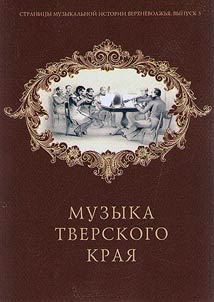 Muzyka Tverskogo krai︠a︡