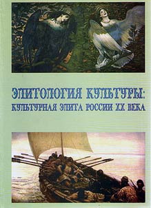 Elitology of culture: cultural elite of Russia of the XXth century