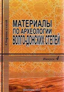 Proceedings on Volga-Don steppes archeology