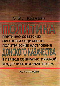 Policy of Soviet party bodies and socio-political sentiments of Don Cossacks during the period of socialist modernization of the 1920s - 1940s