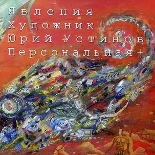 I︠A︡vlenii︠a︡. Khudoz︠h︡nik I︠u︡riĭ Ustinov. Personalʹnai︠a︡