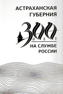 Astrakhan’ guberniya. 300 years on Russia’s service