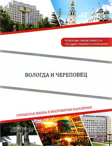 Vologda and Cherepovets: urban life in citizens' perception