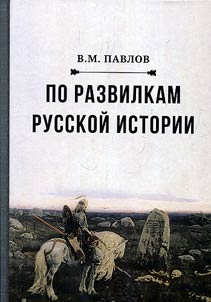 The crossroads of Russian history