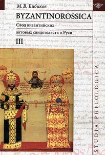 Byzantinorossica. Svod vizantiĭskikh svidetelʹstv o Rusi