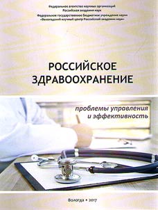 Rossiĭskoe zdravookhranenie: problemy upravlenii︠a︡ i effektivnostʹ