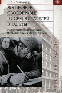 ZHanrovoe svoeobrazie pisem chitatelei v gazety (na materiale emigrantskikh i sovetskikh gazet 20-kh gg. XX v.)