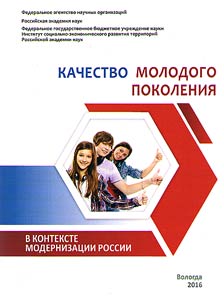 The quality of the young generation in the context of modernization of Russia