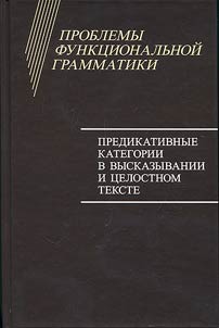 Problemy funkt︠s︡ionalʹnoĭ grammatiki