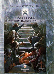 Desi︠a︡tʹ besed o russkom nat︠s︡ionalizme
