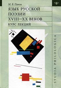 I︠A︡zyk russkoĭ poezii XVIII-XX vekov