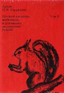 Arkhiv N.I. Khardz︠h︡ieva. Russkiĭ avangard