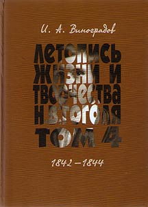 Chronicle of life and work of N.V. Gogol. In 7 volumes