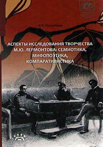 M.IU.Lermontov’s creative work study: semiotics, mythopoetics, comparative study