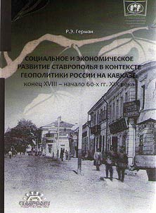 Social and economic development of Stavropol’e in the context of geopolicy of Russia at Caucasus: at the end of the XVIIIth century – early 1860s