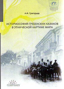 Historiosophy of Mountain Cossacks within ethnic worldview